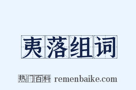 夷落组词是什么意思的图片